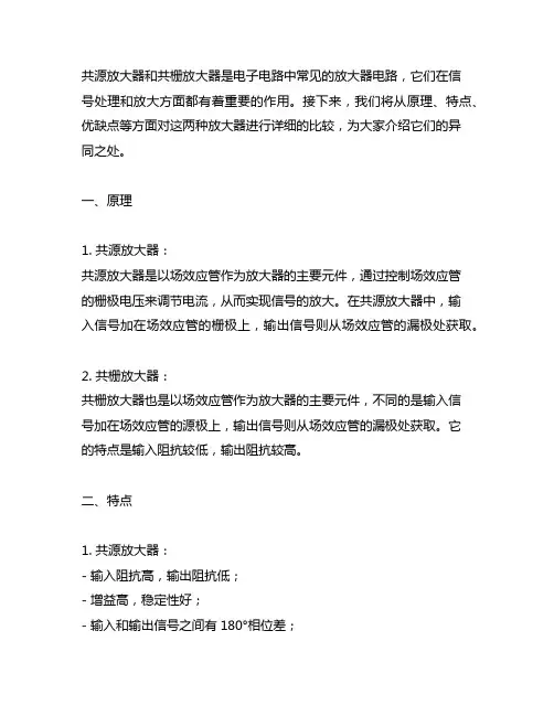 共源放大器和共栅放大器的异同