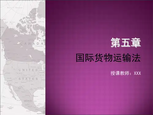 国际商法实务(第二版)第五章国际货物运输法