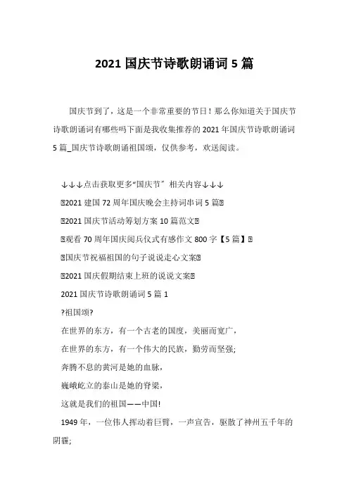 (现代诗歌)2021国庆节诗歌朗诵词5篇