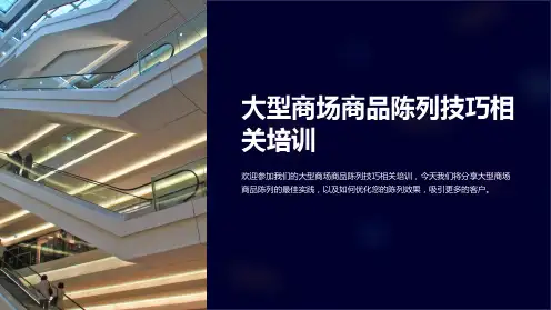 大型商场商品陈列技巧相关培训