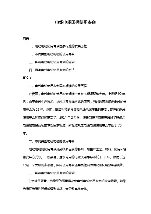 电线电缆国标使用寿命