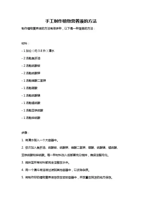 手工制作植物营养液的方法