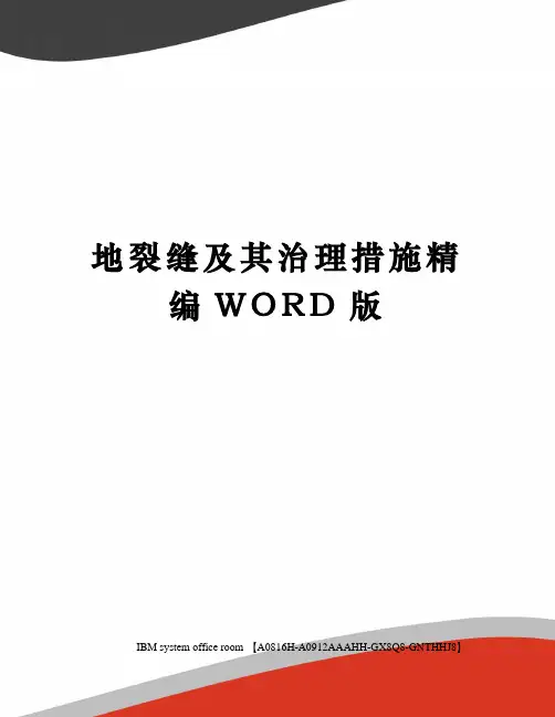 地裂缝及其治理措施精编WORD版