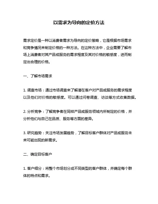 以需求为导向的定价方法