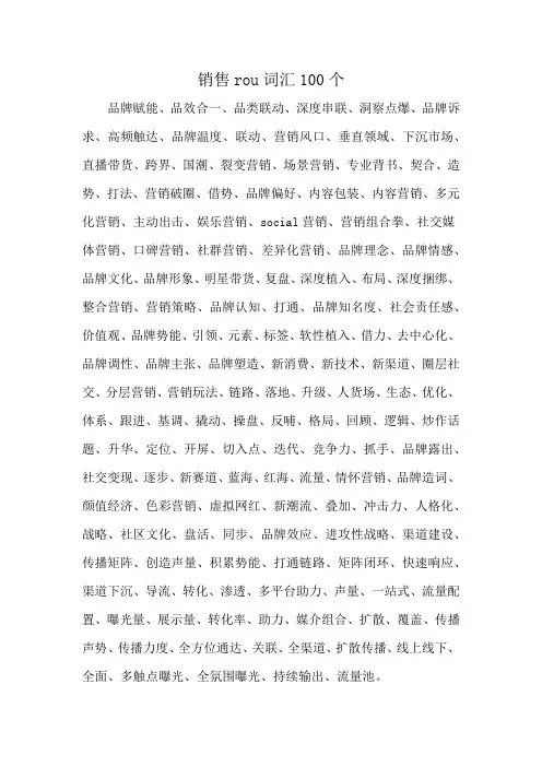销售rou词汇100个