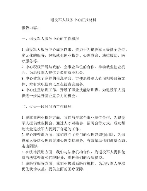 退役军人服务中心汇报材料