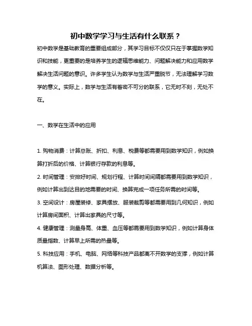初中数学学习与生活有什么联系？