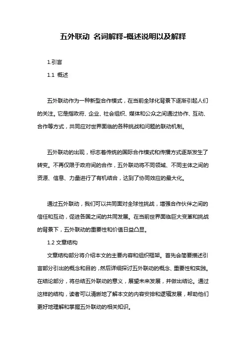 五外联动 名词解释-概述说明以及解释