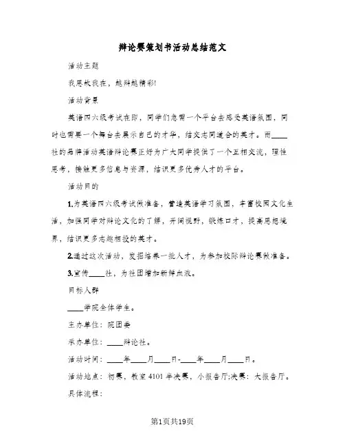 辩论赛策划书活动总结范文（3篇）