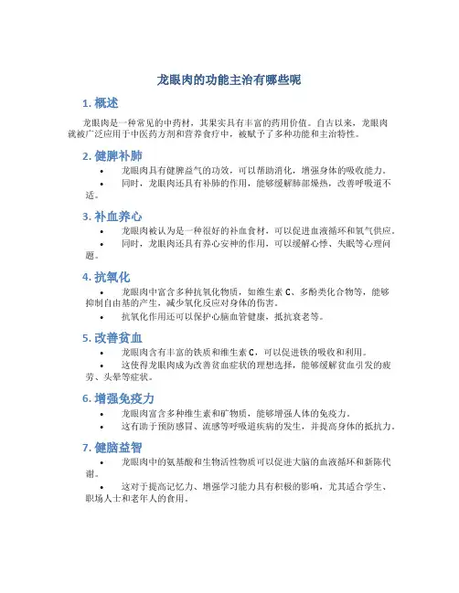 龙眼肉的功能主治有哪些呢