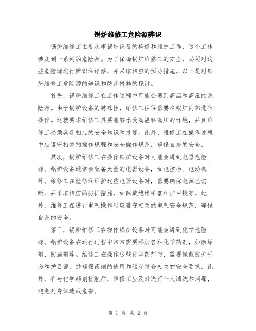 锅炉维修工危险源辨识
