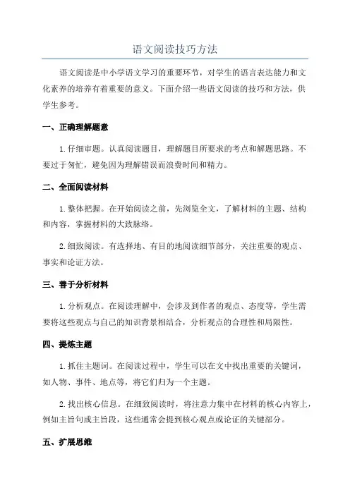 语文阅读技巧方法