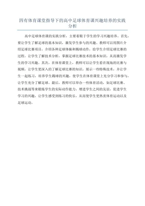 四有体育课堂指导下的高中足球体育课兴趣培养的实践分析