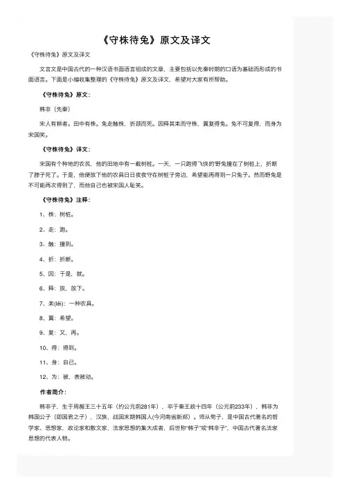 《守株待兔》原文及译文