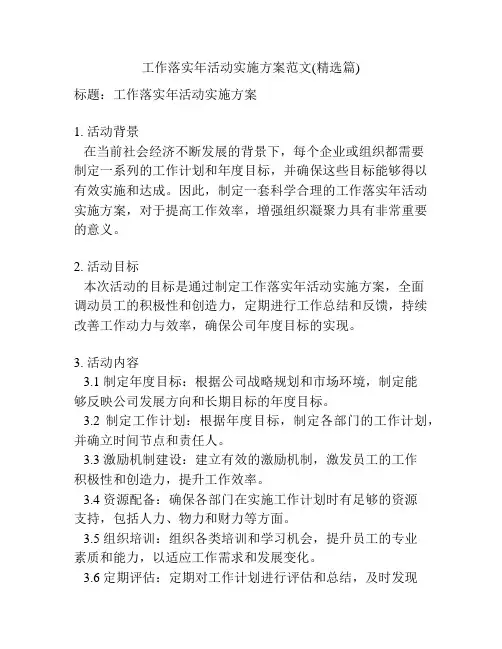 工作落实年活动实施方案范文(精选篇)