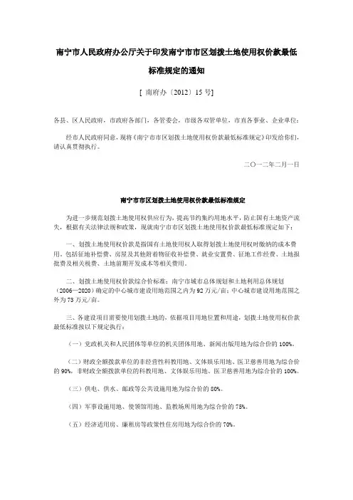 南宁市市区划拨土地使用权价款最低标准规定的通知(南府办[2012]15号)