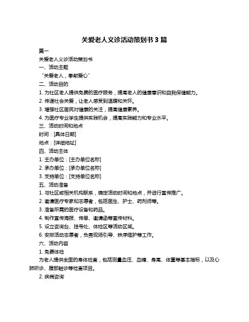 关爱老人义诊活动策划书3篇