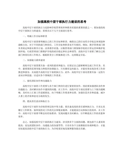 加强高校中层干部执行力建设的思考