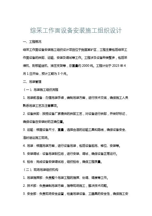 综采工作面设备安装施工组织设计