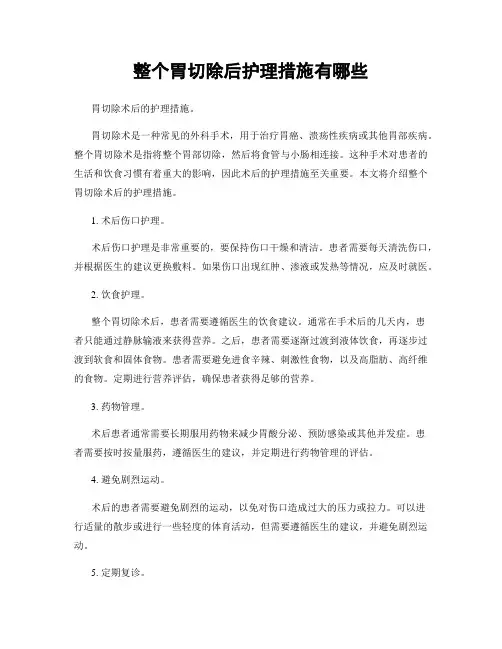 整个胃切除后护理措施有哪些