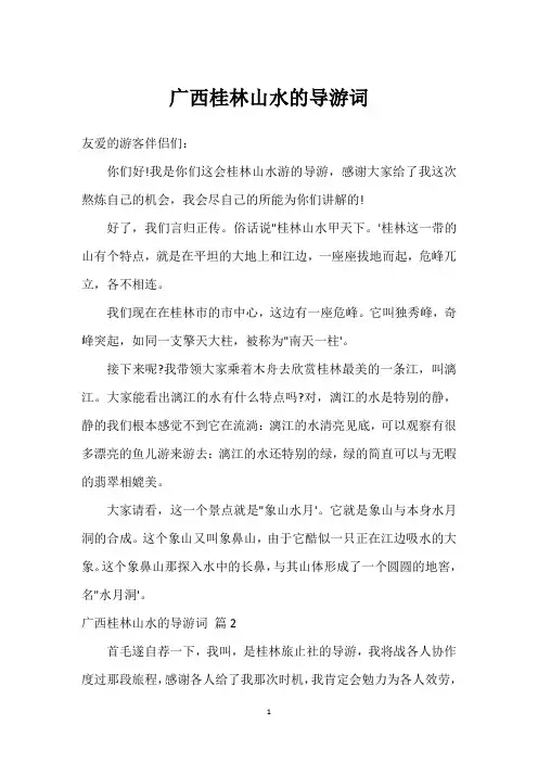 广西桂林山水的导游词