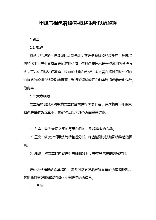 甲烷气相色谱峰值-概述说明以及解释