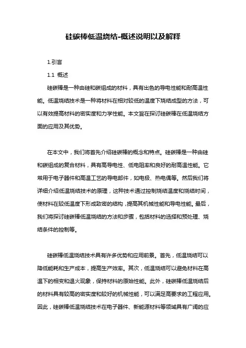 硅碳棒低温烧结-概述说明以及解释