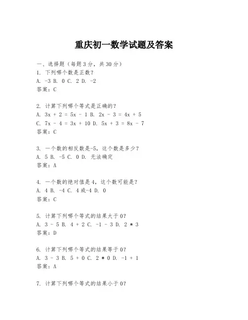 重庆初一数学试题及答案