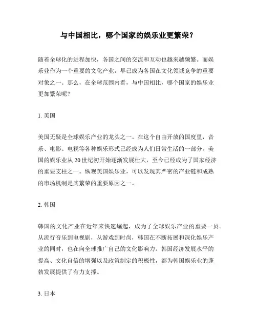 与中国相比,哪个国家的娱乐业更繁荣？