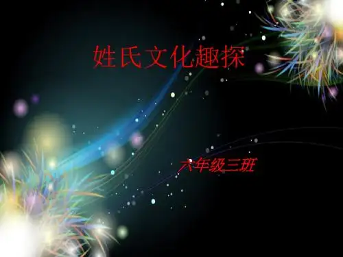 《姓氏文化趣探》综合实践