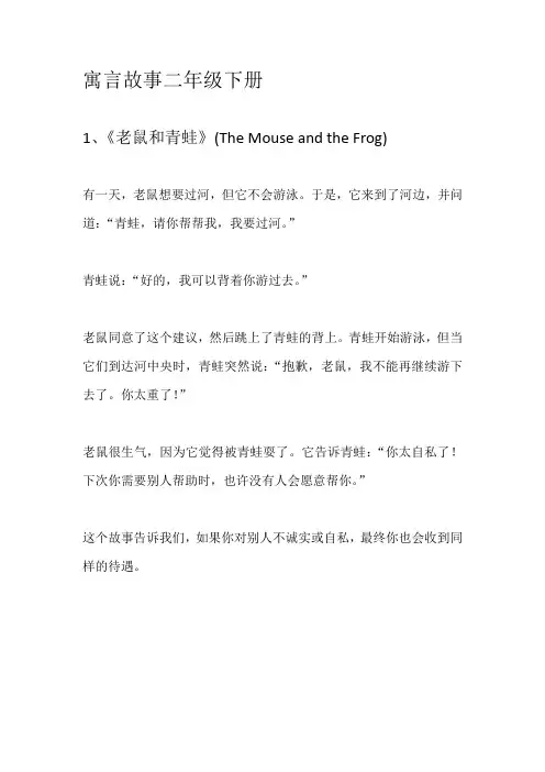 寓言故事：适合小学二年级下册