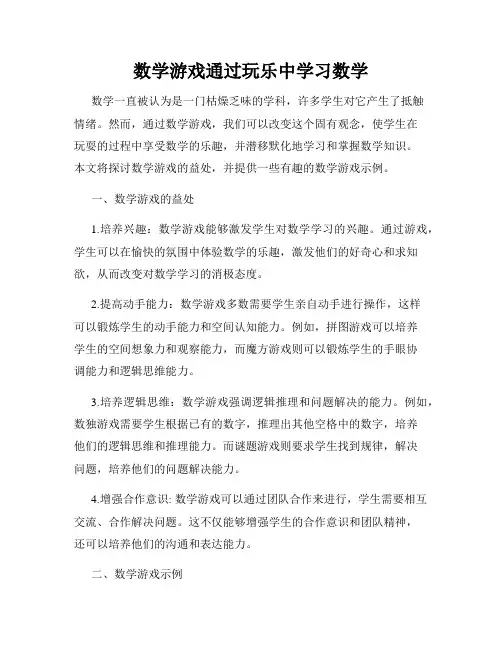 数学游戏通过玩乐中学习数学
