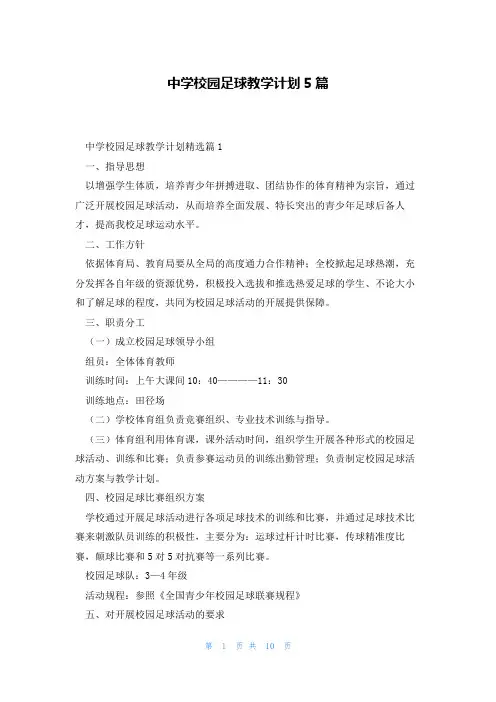 中学校园足球教学计划5篇