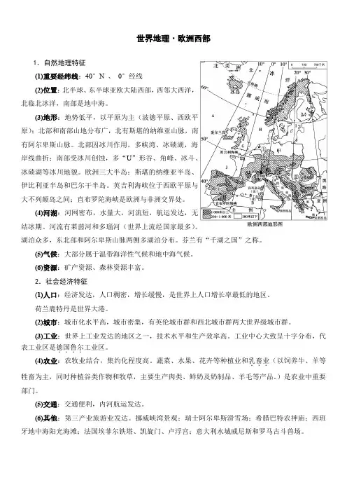 世界地理 欧洲西部