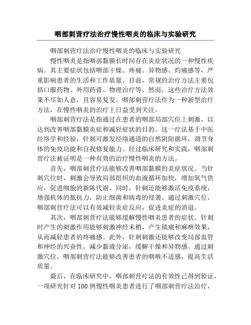 咽部刺营疗法治疗慢性咽炎的临床与实验研究