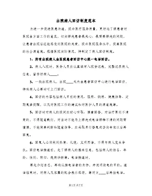 出院病人回访制度范本(五篇)