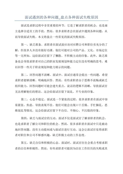面试遇到的各种问题_盘点各种面试失败原因