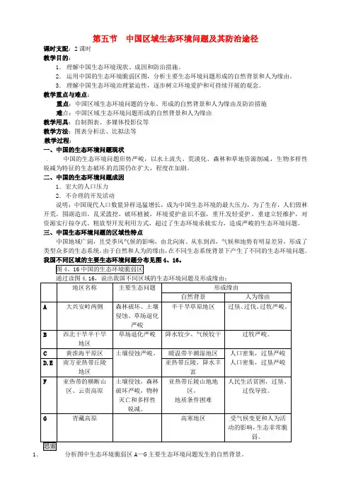 人教版45中国区域生态环境问题及其防治途径教案设计