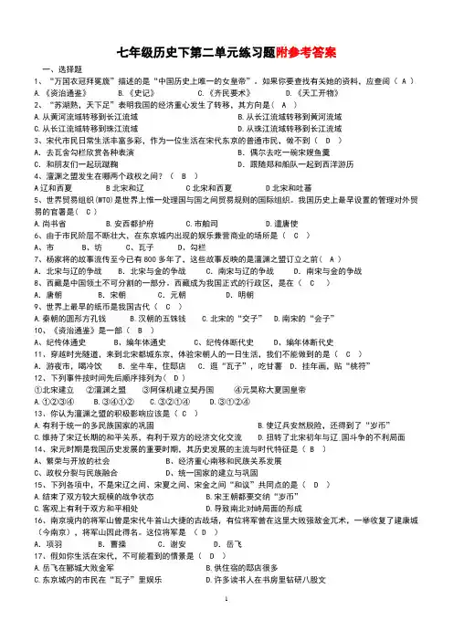 (新)人教版七年级历史下册第二单元练习题(含答案)