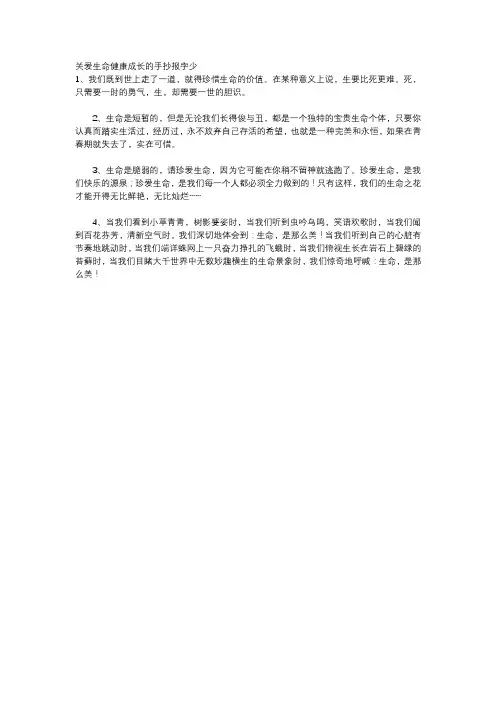 关爱生命健康成长的手抄报字少