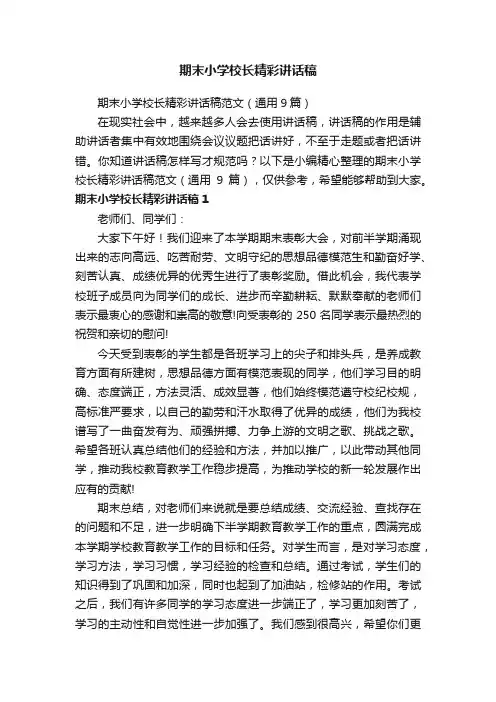 期末小学校长精彩讲话稿范文（通用9篇）