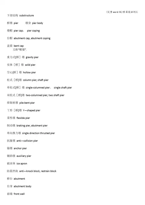 (完整word版)桥梁英语词汇