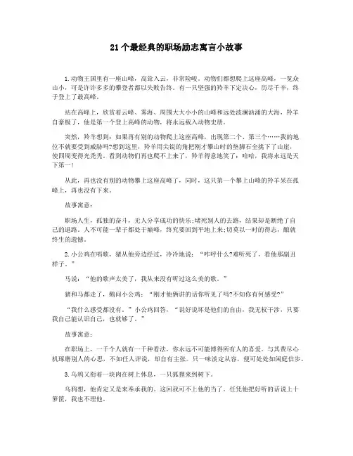 21个最经典的职场励志寓言小故事