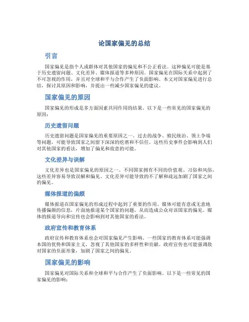 论国家偏见的总结