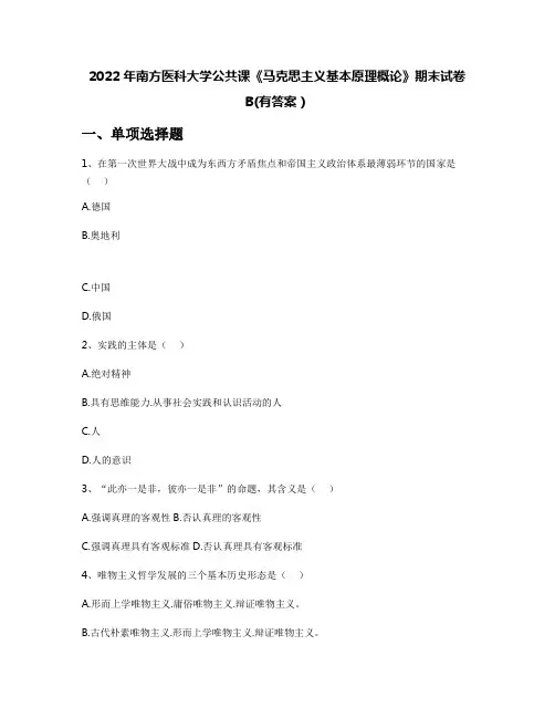 2022年南方医科大学公共课《马克思主义基本原理概论》期末试卷B(有答案)