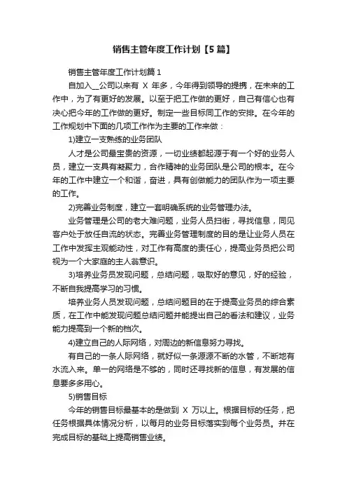 销售主管年度工作计划【5篇】