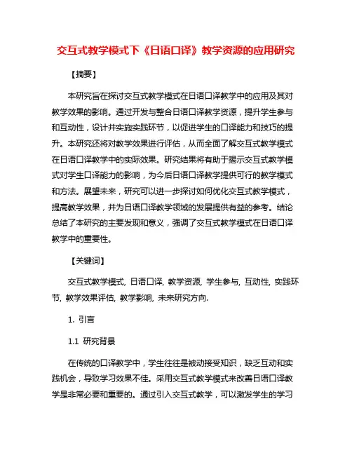 交互式教学模式下《日语口译》教学资源的应用研究