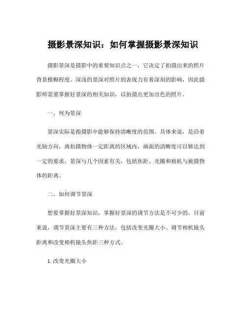 摄影景深知识：如何掌握摄影景深知识