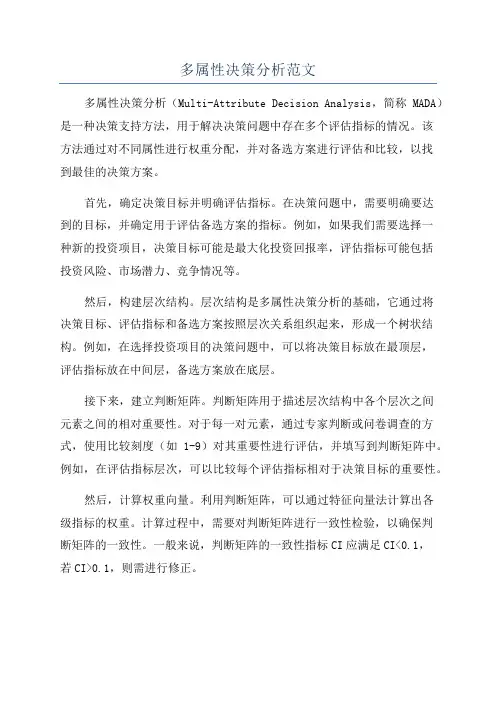 多属性决策分析范文