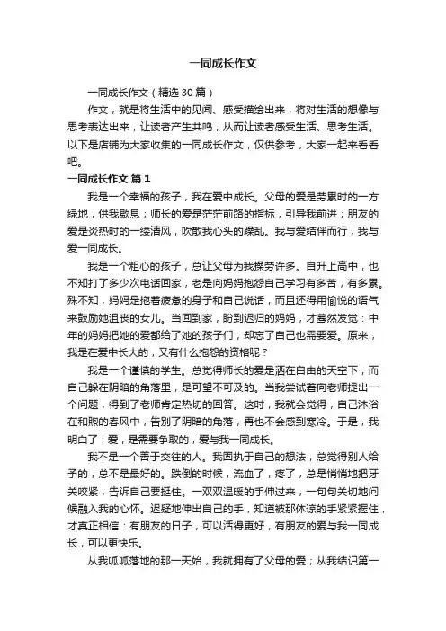 一同成长作文